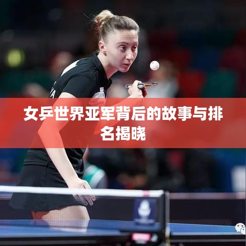 女乒世界亞軍背后的故事與排名揭曉