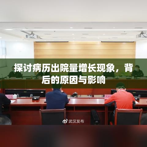 探討病歷出院量增長現象,背后的原因與影響