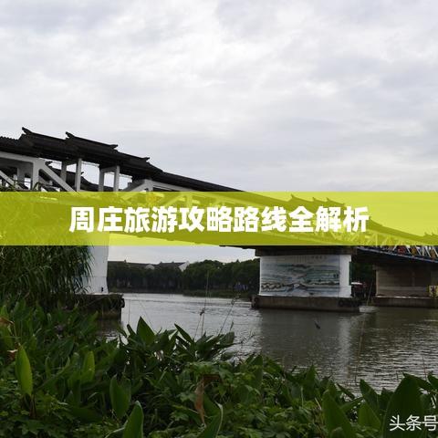 周莊旅游攻略路線全解析