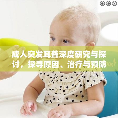 成人突發耳聾深度研究與探討,探尋原因、治療與預防之道