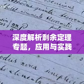 深度解析剩余定理專題，應用與實踐探討