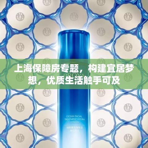 上海保障房專題，構(gòu)建宜居夢(mèng)想，優(yōu)質(zhì)生活觸手可及
