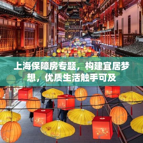 上海保障房專題,構(gòu)建宜居夢(mèng)想,優(yōu)質(zhì)生活觸手可及