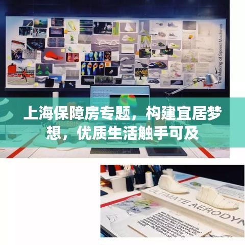 上海保障房專題,構(gòu)建宜居夢(mèng)想,優(yōu)質(zhì)生活觸手可及