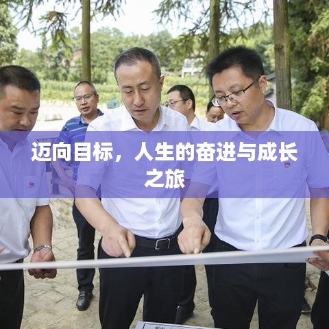 邁向目標(biāo)，人生的奮進(jìn)與成長之旅