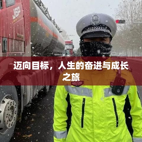 邁向目標(biāo),人生的奮進(jìn)與成長之旅