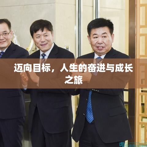 邁向目標(biāo),人生的奮進(jìn)與成長之旅