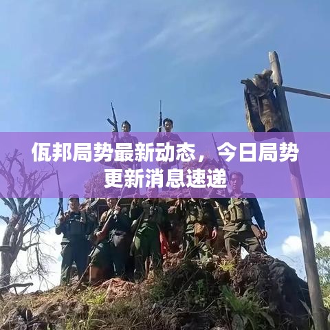 佤邦局勢最新動態,今日局勢更新消息速遞