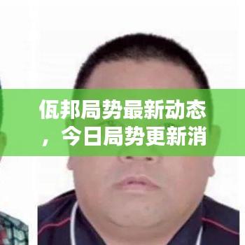 佤邦局勢最新動態,今日局勢更新消息速遞