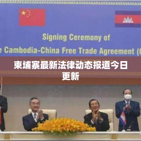 柬埔寨最新法律動態(tài)報(bào)道今日更新