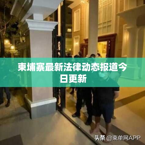 柬埔寨最新法律動態報道今日更新