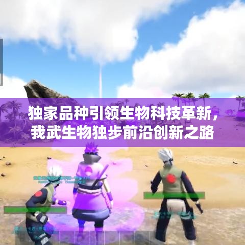 獨家品種引領生物科技革新,我武生物獨步前沿創新之路