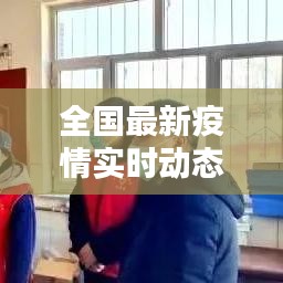 全國最新疫情實時動態概覽