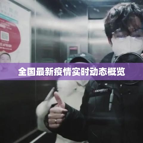 全國最新疫情實時動態概覽