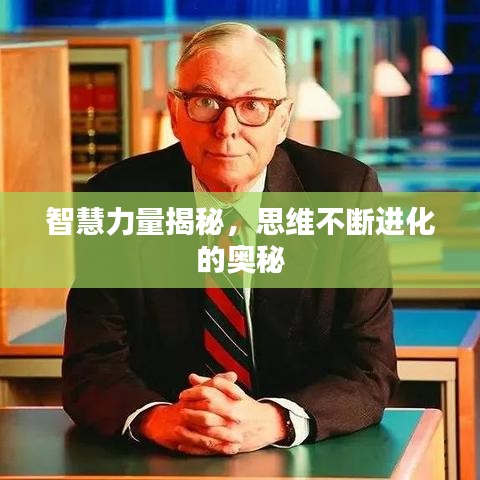 智慧力量揭秘，思維不斷進(jìn)化的奧秘