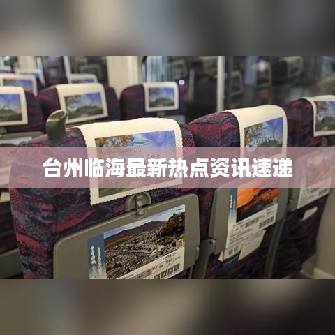 臺州臨海最新熱點資訊速遞