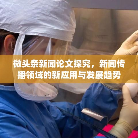 微頭條新聞論文探究,新聞傳播領域的新應用與發展趨勢