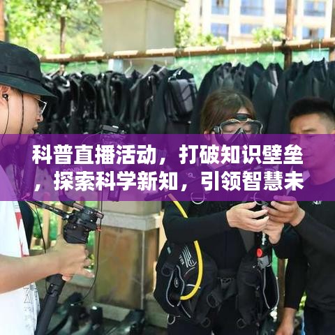 科普直播活動，打破知識壁壘，探索科學新知，引領智慧未來