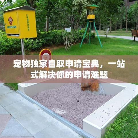 寵物獨(dú)家自取申請(qǐng)寶典,一站式解決你的申請(qǐng)難題
