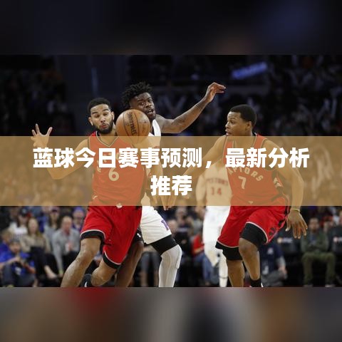 藍(lán)球今日賽事預(yù)測，最新分析推薦