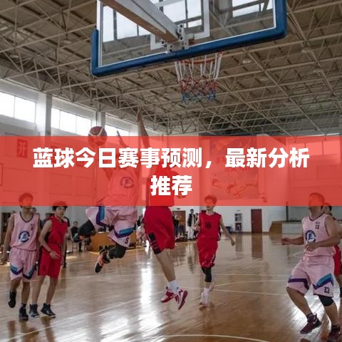 藍(lán)球今日賽事預(yù)測,最新分析推薦