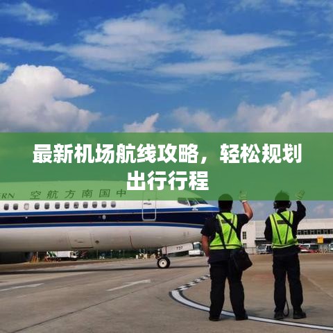 最新機場航線攻略,輕松規劃出行行程