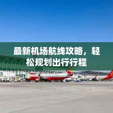 最新機場航線攻略,輕松規劃出行行程