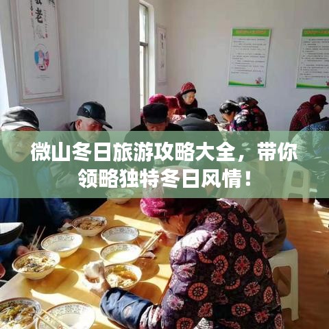 微山冬日旅游攻略大全,帶你領略獨特冬日風情!