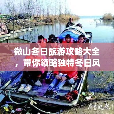 微山冬日旅游攻略大全,帶你領略獨特冬日風情!
