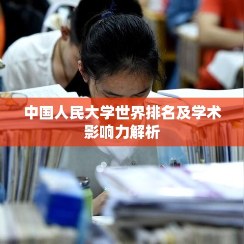 中國人民大學世界排名及學術影響力解析