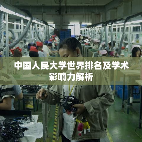 中國人民大學世界排名及學術影響力解析