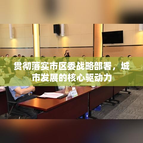 貫徹落實市區委戰略部署,城市發展的核心驅動力