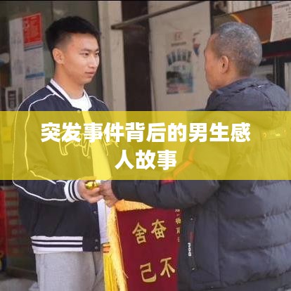 突發事件背后的男生感人故事