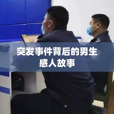 突發事件背后的男生感人故事
