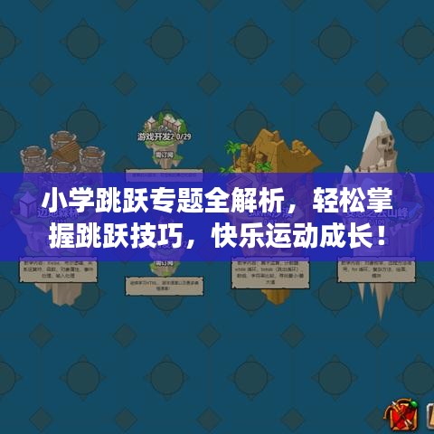 小學(xué)跳躍專題全解析,輕松掌握跳躍技巧,快樂運動成長!