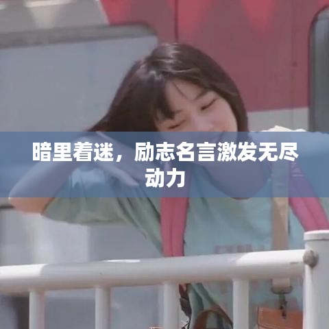 暗里著迷，勵志名言激發(fā)無盡動力