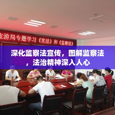 深化監察法宣傳,圖解監察法,法治精神深入人心