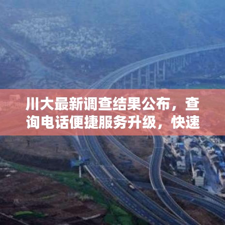 川大最新調查結果公布，查詢電話便捷服務升級，快速了解最新資訊！