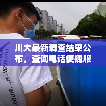 川大最新調查結果公布,查詢電話便捷服務升級,快速了解最新資訊!
