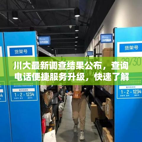 川大最新調查結果公布,查詢電話便捷服務升級,快速了解最新資訊!