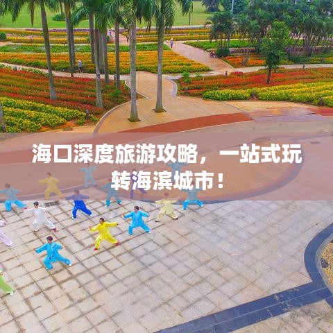 海口深度旅游攻略,一站式玩轉海濱城市!