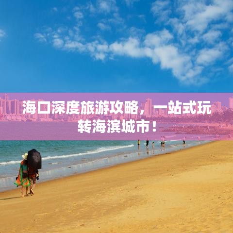 海口深度旅游攻略,一站式玩轉海濱城市!