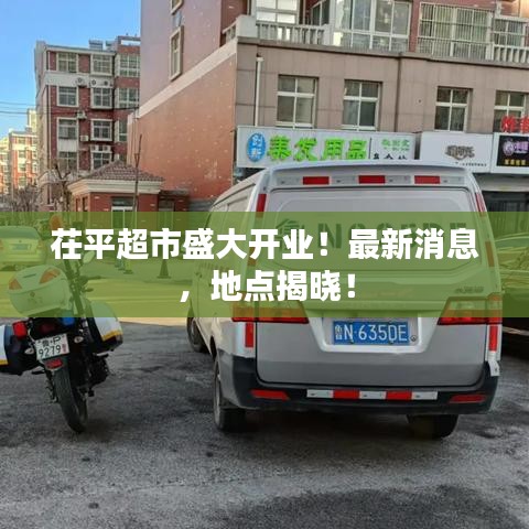 茌平超市盛大開業!最新消息,地點揭曉!