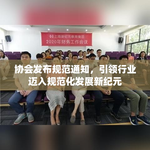 協會發布規范通知，引領行業邁入規范化發展新紀元