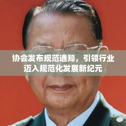 協會發布規范通知,引領行業邁入規范化發展新紀元