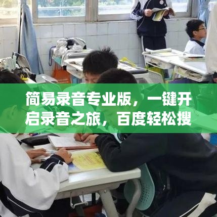 簡易錄音專業版,一鍵開啟錄音之旅,百度輕松搜!