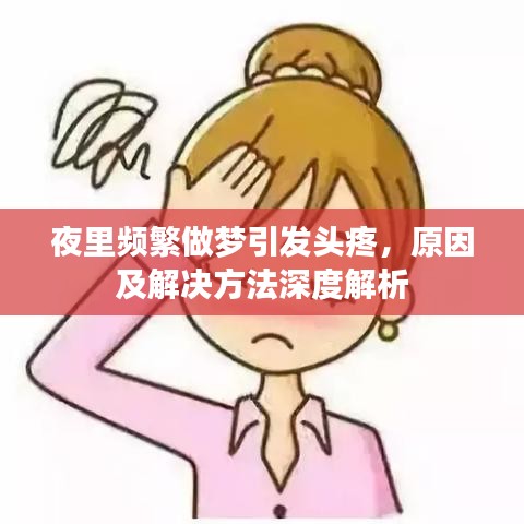 夜里頻繁做夢引發頭疼，原因及解決方法深度解析