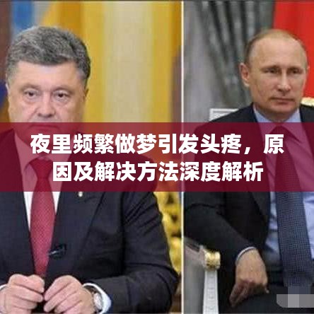夜里頻繁做夢引發頭疼,原因及解決方法深度解析