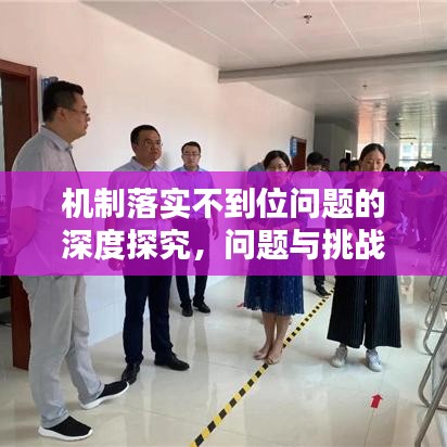 機(jī)制落實(shí)不到位問題的深度探究,問題與挑戰(zhàn)分析