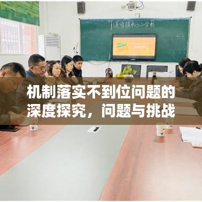 機制落實不到位問題的深度探究,問題與挑戰分析